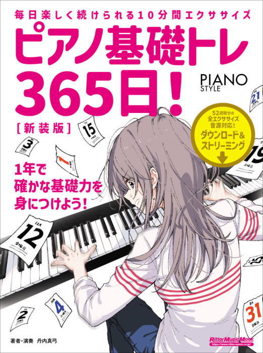 Rakuten - 〈楽譜〉〈リットーミュージック〉ピアノ基礎トレ365日！　新装版