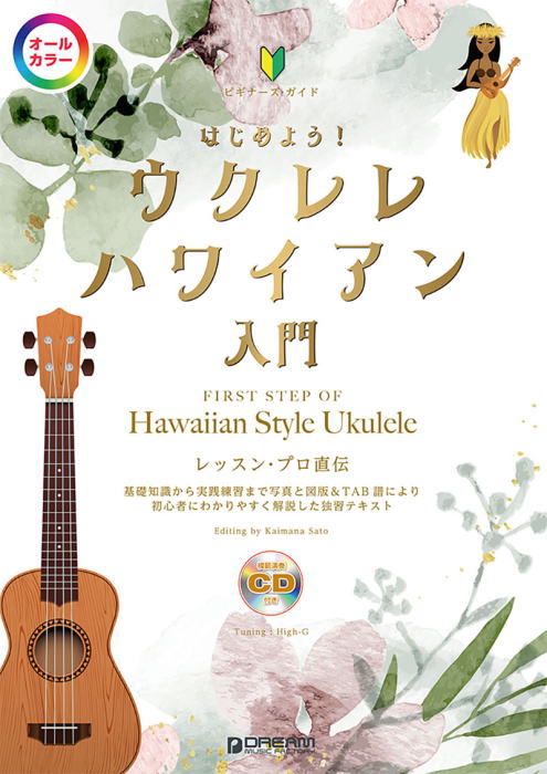 Rakuten - 〈楽譜〉〈ドリーム〉はじめよう！ウクレレ・ハワイアン入門（模範演奏CD付） 【オールカラー】