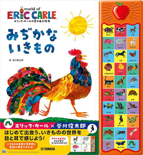 〈楽譜〉〈YMM〉 エリック・カールの音の出る絵本 みぢかないきもの