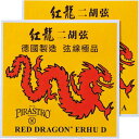 紅龍二胡弦 中国二胡 弦セット RED DRAGON〈マックコーポレーション〉