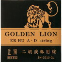 GOLDEN LION 中国二胡 弦セット SN-2010 GL〈マックコーポレーション〉