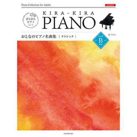 〈楽譜〉〈全音〉きらきらピアノ　おとなのピアノ名曲集　クラシック　レベルB