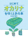 〈楽譜〉〈Kmp〉オカリナ はじめてオカリナを吹くときの本 【改訂版】