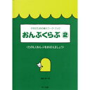 〈楽譜〉〈サーベル社〉 子供のための導入ワーク・ブック おんぷくらぶ2