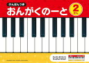〈YMM〉けんばんつき おんがくのーと 2だん