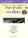 〈楽譜〉〈YMM〉 STAGEA ELS-02シリーズ/ELC-02 サウンド探求シリーズ 5〜3級 Vol.2 アコーディオン&バンドネオン