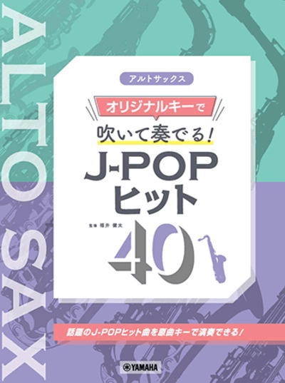 楽天楽器de元気〈楽譜〉〈YMM〉アルトサックス オリジナルキーで吹いて奏でる！ J-POPヒット40