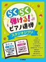 〈楽譜〉〈YMM〉 入門×初中級 らくらく弾ける!ピアノ連弾 スタジオジブリ 1パートはドレミふりがな付き!