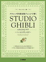 〈楽譜〉〈YMM〉 ピアノソロ クラシック作曲家風アレンジで弾くスタジオジブリ ~バッハからラヴェルまで~