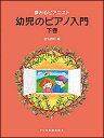 〈楽譜〉〈ドレミ〉夢みるピアニスト 幼児のピアノ入門 〈下巻〉