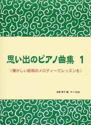 Rakuten - 〈楽譜〉〈サーベル社〉思い出のピアノ曲集1　懐かしい昭和のメロディーでレッスンを