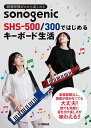〈楽譜〉〈YMM〉鍵盤経験ゼロから楽しめる sonogenic SHS-500/300ではじめるキーボード生活