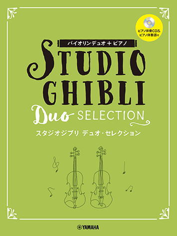 〈楽譜〉〈YMM〉バイオリンデュオ ピアノ スタジオジブリ デュオ セレクション 〈ピアノ伴奏CD 伴奏譜付〉