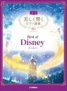 楽譜の配送はポストへの投函となり、運送上の保証はございません。 また、日時のご指定も出来ませんので、予めご了承のほどお願い致します。 ※代引きをご利用の場合は、商品代金+送料770円（沖縄・離島は2,500）+代引き手数料となります。 【GTP01100232】 菊倍判縦/76ページ この「美しく響くピアノ連弾」シリーズでは、原曲の雰囲気を残しつつ "ピアノで奏でて美しい" "弾き映えがする" "より豪華に華麗に" をコンセプトに、弾いていて心地よく、また聴く人にも心地よくご満足いただけるアレンジを目指しました。 ピアノ演奏で人気の高い10曲をセレクトしたベスト版で、演奏披露のための選曲にも使いやすい内容です。 発表会やコンサートなど、ステージ演奏のための曲選びに、ぜひ本シリーズをご活用ください！ 【上級編】では、プリモ、セコンド共に上級者向けにアレンジしています。それぞれのパートがそれぞれの演奏技術を駆使、さらに両者の演奏が折り重なることで完成されていく、アンサンブル技術も大いに必要な内容です。 リズムの組み合わせや旋律の掛け合いなどより息を合わせた演奏が求められますが、上級ならではのテクニックを見せながら、一層豪華で美しい仕上がりを披露することができます。 原曲の雰囲気を生かしつつもより豊かな表現を目指したオリジナルアレンジで"ここにしかない1曲"をぜひお楽しみください！ ※この商品は「美しく響くピアノ連弾 上級×上級 ディズニー1(GTP01091324)/ディズニー2(GTP01091328)」より抜粋、ベスト版として再編集したものです。 [1] 美女と野獣 [2] パート・オブ・ユア・ワールド [3] アンダー・ザ・シー [4] ホール・ニュー・ワールド [5] いつか王子様が [6] レット・イット・ゴー [7] 小さな世界 [8] くまのプーさん [9] サークル・オブ・ライフ/ナー・イゴンニャマ [10] 彼こそが海賊