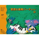 〈楽譜〉〈東音企画〉バスティン 聴音&楽典 パーティーD(JWP277R)