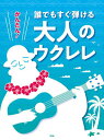 〈楽譜〉〈Kmp〉ウクレレ かんたん!誰でもすぐ弾ける 大人のウクレレ