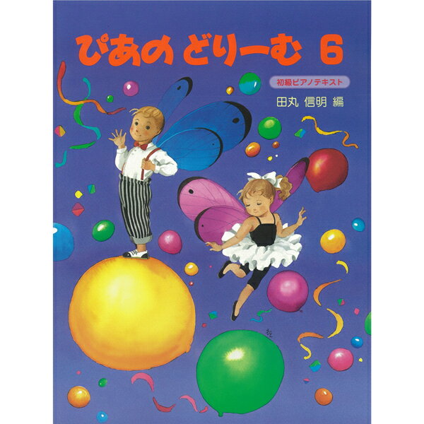 〈楽譜〉〈学研〉ぴあのどりーむ 6の商品画像