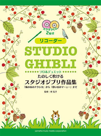 楽天楽器de元気〈楽譜〉〈YMM〉リコーダー　たのしく吹けるスタジオジブリ作品集「風の谷のナウシカ」から「思い出のマーニー」まで