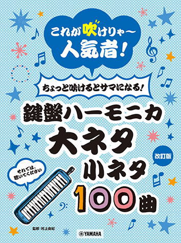 〈楽譜〉〈YMM〉 〈改訂版〉これが吹けりゃ～人気者！ ちょっと吹けるとサマになる！鍵盤ハーモニカ 大ネタ小ネタ100曲