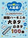 〈楽譜〉〈YMM〉 〈改訂版〉これが吹けりゃ~人気者! ちょっと吹けるとサマになる!鍵盤ハーモニカ 大ネタ小ネタ100曲