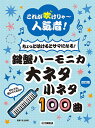 〈楽譜〉〈YMM〉 〈改訂版〉これが吹けりゃ～人気者！ ちょっと吹けるとサマになる！鍵盤ハーモニカ 大ネタ小ネタ100曲