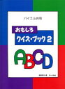 〈楽譜〉〈サーベル社〉 バイエル併用 おもしろクイズ・ブック2