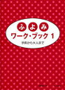 〈楽譜〉〈サーベル社〉ふよみワーク・ブック1