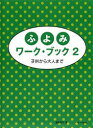 〈楽譜〉〈サーベル社〉ふよみワーク・ブック2
