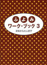 〈楽譜〉〈サーベル社〉ふよみワーク・ブック 3