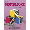〈楽譜〉〈東音企画〉バスティン ピアノベーシックス パフォーマンス(ピアノの演奏) レベル1(JWP211R)
