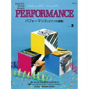 〈楽譜〉〈東音企画〉バスティンピアノベーシックス パフォーマンス(ピアノの演奏) (JWP212R)レベル2
