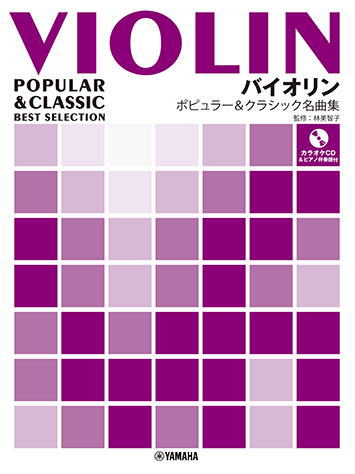 〈楽譜〉〈YMM〉バイオリン ポピュラー&クラシック名曲集 〈ピアノ伴奏譜+カラオケCD付〉