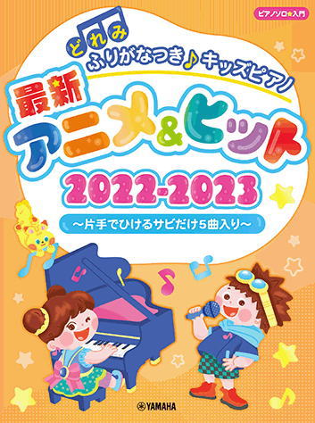 〈楽譜〉〈YMM〉どれみふりがなつき♪キッズピアノ最新アニメ ヒット2022-2023～片手でひけるサビだけ5曲入り～