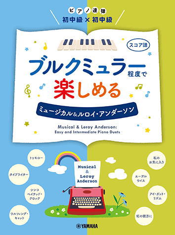 〈楽譜〉〈YMM〉 ピアノ連弾 初中級×初中級 ブルクミュラー程度で楽しめる ミュージカル&ルロイ・アンダーソン