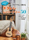 〈楽譜〉〈YMM〉 弾き語り&ソロ レベル別でやさしく弾ける ギタレレレパートリー50