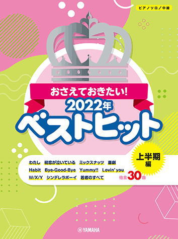 〈楽譜〉〈YMM〉 ピアノソロ おさえておきたい！2022年ベストヒット ～上半期編～