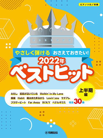 〈楽譜〉〈YMM〉 ピアノソロ やさしく弾ける おさえておきたい！2022年ベストヒット～上半期編～