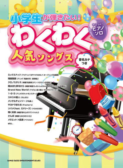 〈楽譜〉〈シンコーミュージック〉やさしいピアノ・ソロ 小学生が弾きたい!わくわく人気ソングス[音名カナつき]