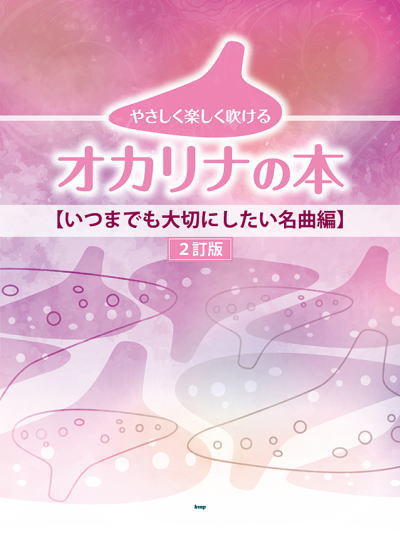 〈楽譜〉〈Kmp〉オカリナ やさしく楽しく吹ける オカリナの本 〈いつまでも大切にしたい名曲編〉2訂版