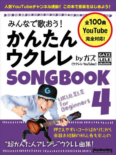 〈楽譜〉〈リットーミュージック〉みんなで歌おう！ かんたんウクレレSONGBOOK 4 by ガズ