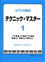 〈楽譜〉〈サーベル社〉ピアノの基本 テクニック・マスター 1(3)