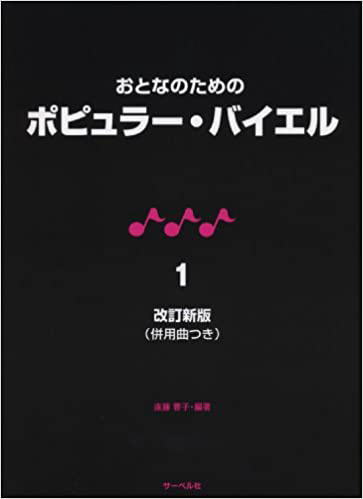 楽譜 サーベル社 おとなのためのポピュラー・バイエル 1 改訂新版 併用曲付