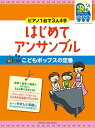 〈楽譜〉〈YMM〉ピアノ連弾 初級~ピアノ1台で3人4手~はじめてアンサンブル こどもポップスの定番