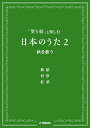 〈楽譜〉〈YMM〉「塗り絵」と楽しむ日本のうた 2 秋を歌う