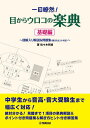 〈楽譜〉〈YMM〉 一目瞭然!目からウロコの楽典
