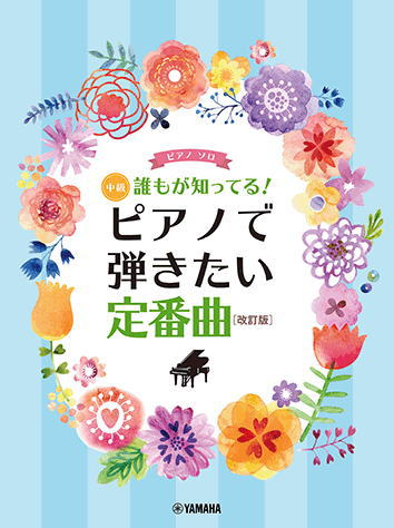 〈楽譜〉〈YMM〉 ピアノソロ 誰もが知ってる！ ピアノで弾きたい定番曲 [改訂版]