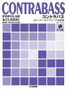 〈楽譜〉〈YMM〉コントラバス ポピュラー&クラシック名曲集 〈カラオケCD&ピアノ伴奏譜付〉