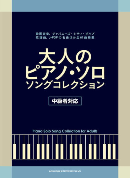 〈楽譜〉〈シンコーミュージック〉大人のピアノ・ソロ ソングコレクション[中級者対応]