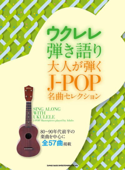 〈楽譜〉〈シンコーミュージック〉ウクレレ弾き語り 大人が弾くJ-POP名曲セレクション