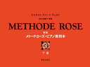 〈楽譜〉〈音楽之友社〉新版 メトードローズ・ピアノ教則本 下巻